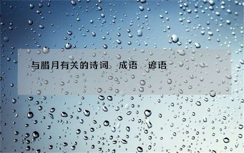 与腊月有关的诗词 成语 谚语